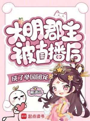大明郡主被直播后成了举国团宠