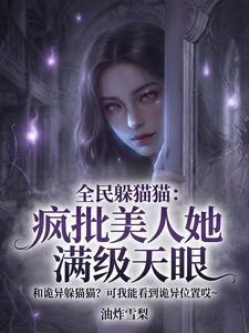 全民躲猫猫：疯批美人她满级天眼